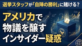 【国際 政治】選挙スタッフが「自陣の勝利」に賭ける？アメリカで物議を醸すインサイダー疑惑