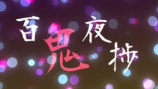 百鬼夜捗　モンスターハンターワールドアイスボーンMAD　狩式会社暗黒