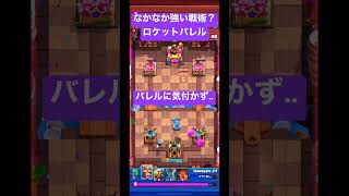 【クラロワ】ロケットバレルのセットは初見殺し？バレルに気付かず大ダメージ😭【#shorts 】