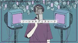 - ソーシャルディスコード / 猫のしゃな【歌ってみた】