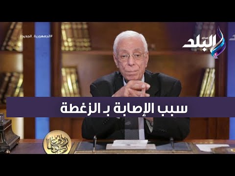 هل الزغطة المستمرة علامة على أمراض خطيرة؟ حسام موافي يجيب 