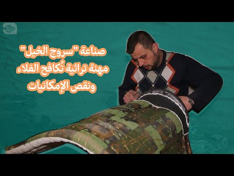 صناعة سروج الخيل مهنة تراثية تُكافح الغلاء ونقص الإمكانيات