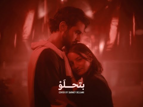 Sarney Bejjani - Btehlaw (Official Video) | سارني بجاني - بتحلو | (Aziz Maraka Cover)