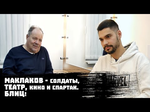 МАКЛАКОВ - СОЛДАТЫ, ТЕАТР, КИНО и СПАРТАК. БЛИЦ! / myТИМ