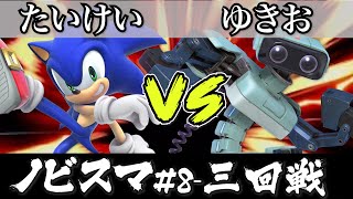 スマブラ 大会｜ノビスマ#8＜3回戦＞たいけい(ソニック）VS ゆきお(ロボット)【スマブラSP オンライン大会 / SSBU Online Tournaments】