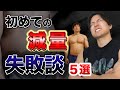 【失敗】初めての減量で知っておきたかった事5選