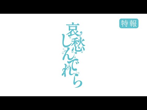 afbeelding 映画『哀愁しんでれら』特報