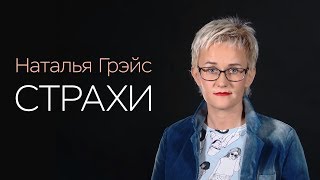 Страхи. Наталья Грэйс