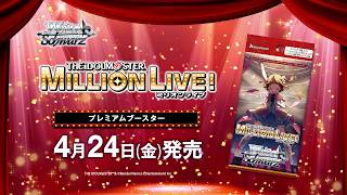 【4/24発売】WS プレミアムブースター アイドルマスター ミリオンライブ！【ヴァイスシュヴァルツ】