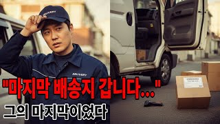 Download lagu 마지막 배송지 갑니다   2011년 오후, 돌아오지 못한 34세 기사의 비밀 mp3