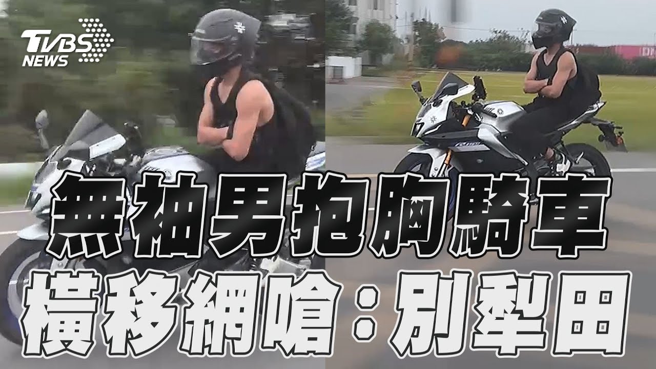 台1線驚現R15男「雙手抱胸」騎車　網驚呆：你就不要雷殘