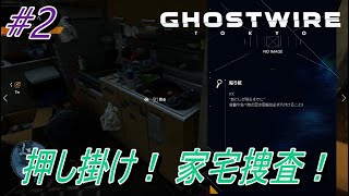 【Ghostwire Tokyo】#2 押し掛け家宅捜査！