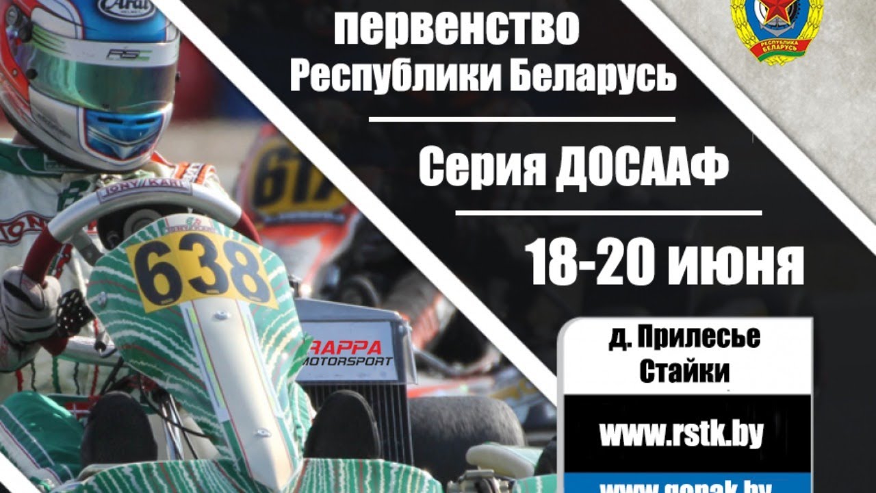 19 июня - 3 этап чемпионата и первенства РБ по картингу