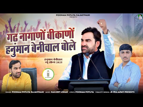 गढ़ नागाणों बीकाणों हनुमान बेनीवाल बोले !! न्यू डीजे सॉन्ग 2025 !! स्वर:-पुनम पोटलियां राजस्थानी