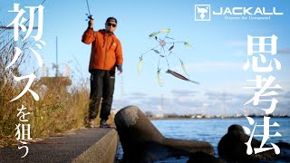 【バス釣り】ババタク流 初バスを狙う思考法！真冬の霞水系で実践 / 馬場拓也