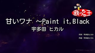 【カラオケ】甘いワナ ～Paint it,Black/宇多田 ヒカル