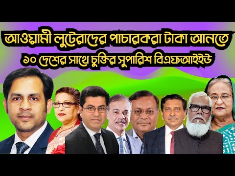 আওয়ামী লুটেরাদের পাচার করা টাকা আনতে ১০ দেশের সাথে চুক্তির সুপারিশ বিএফআইইউ #Nazmul_Hasan