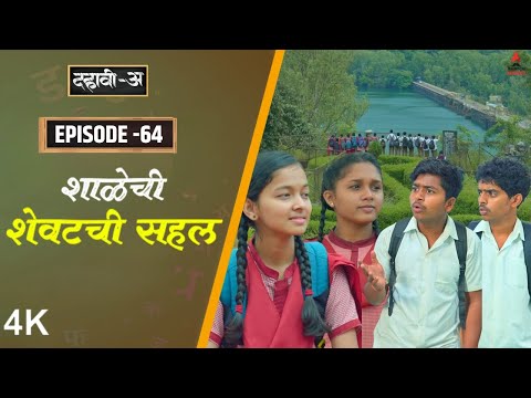 Dahavi-A (दहावी-अ) Episode 64 | शाळेची शेवटची सहल 🥺  | Itsmajja Original Marathi Web Series