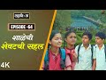 Dahavi A दहावी अ Episode 64 शाळेची शेवटची सहल Itsmajja Ori