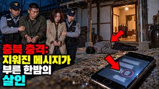 Download lagu 충북 충격: 지워진 메시지가 부른 한밤의 살인 mp3 Download lagu 충북 충격: 지워진 메시지가 부른 한밤의 살인 mp3