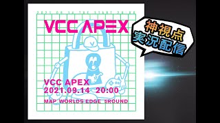 【VCC APEX】神視点アナウンサー実況【APEX LEGENDS】