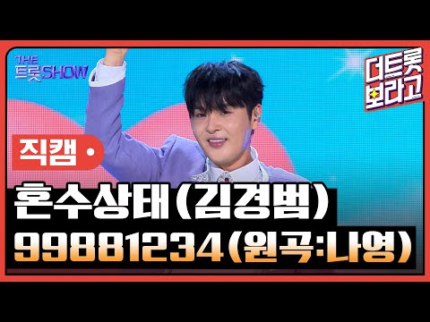 [세로직캠]혼수상태(김경범)¸ 99881234(원곡:나영)| 트롯쇼 240610