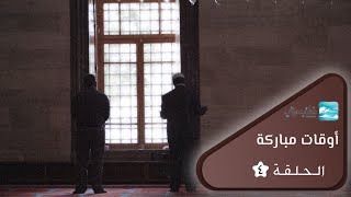 اوقات مباركة