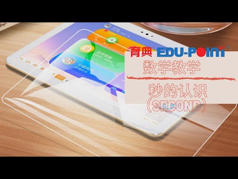 【育典 | 数学教学】秒的认识 ”秒“在我们生活里是不可缺少的 因为可以给我们准确的时间点！
