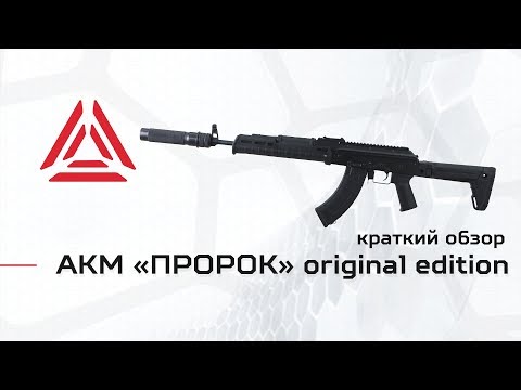АКМ «ПРОРОК» серии «ORIGINAL» для лазертага