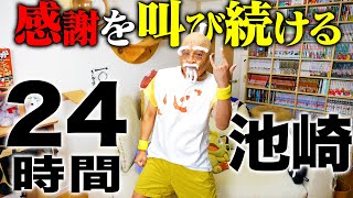 【50万人感謝の生配信】24時間池崎!〜イェイは喉を潰す〜【告知】