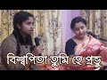 Biswapita Tumi Hey  Prabhu |বিশ্বপিতা তুমি হে প্রভু|Sarojini Ghosh & Nibedita Gh
