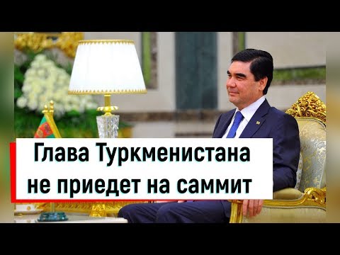 Глава Туркменистана не приедет на саммит глав государств Центральной Азии