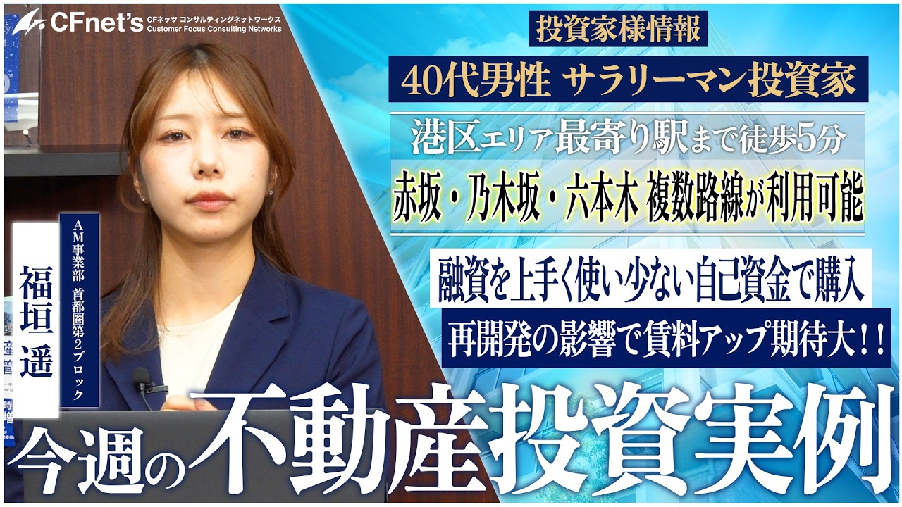 実例で学ぶ不動産コンサル　今週の不動産投資実例　CFネッツ　福垣