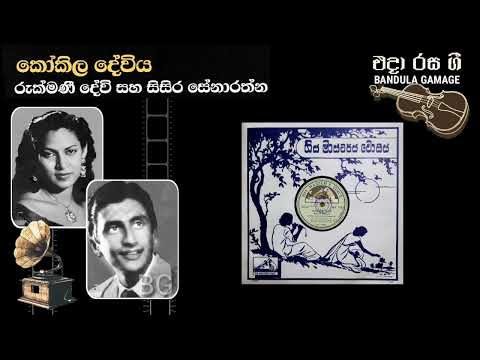 කෝකිල දේවිය  - Kokila Deviya - Rukmani Devi & Sisira Senarathne -  Movie : DASKON (1962)