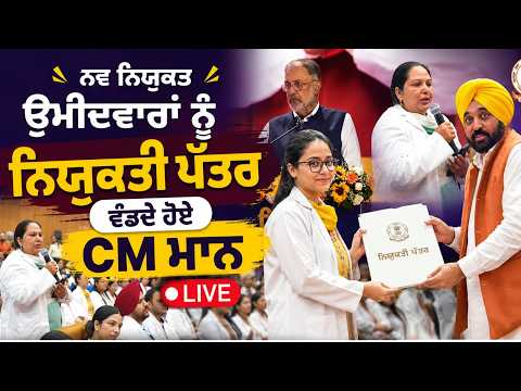 CM Bhagwant Mann Felicitates UPSC 2025 Achievers: ਨਵ ਨਿਯੁਕਤ ਉਮੀਦਵਾਰਾਂ ਨੂੰ ਨਿਯੁਕਤੀ ਪੱਤਰ ਵੰਡਦੇ ਹੋਏ