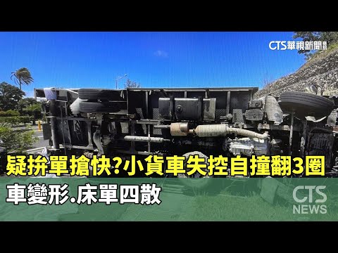 疑拚單搶快？　小貨車失控自撞翻3圈　車變形.床單四散