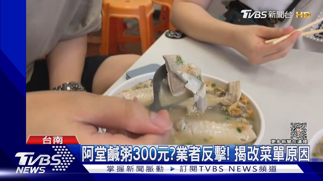 阿堂鹹粥+虱目魚肚300元惹議　店家反擊揭改菜單原因