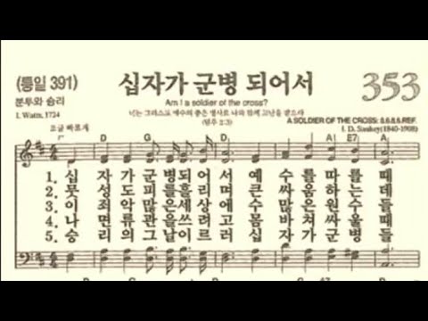 찬송가353장 십자가 군병되어서