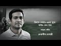 Biday belay korun sure || Debasish Bepary || Nazrul Sangeet || Devashish Bepari