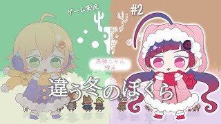 【#違う冬のぼくら 】2回目のぼくら【ゲーム実況/赤神ニャル視点】