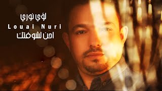 كلمات اغنية احن لشوفتك لؤي نوري