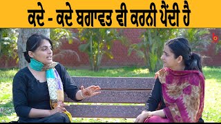 ਕਦੇ - ਕਦੇ ਬਗਾਵਤ ਵੀ ਕਰਨੀ ਪੈਂਦੀ ਹੈ | Navkiran Natt | Gurdeep Grewal | B Social video