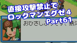 【VOICEROID実況】直接攻撃禁止でエグゼ4【Part61】【ロックマンエグゼ4】みずと