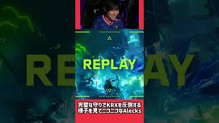 完璧な守りでKRXを圧倒する様子を見てニコニコなAlecks #valorant #valorantclips #valorantchampions #ヴァロラント