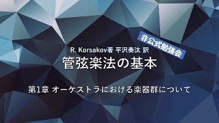 R.コルサコフ著 "管弦楽法の基本" 非公式勉強会 1日目