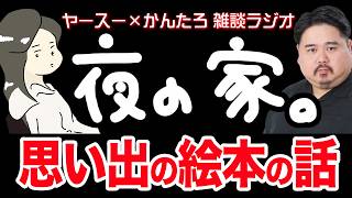 【作業用】あの頃好きだった絵本ってなに？【雑談ラジオ】