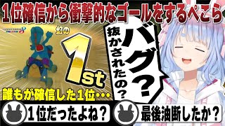 誰もが1位を獲ったと確信したが衝撃的なゴールをしてしまう兎田ぺこら | マリオカート8DX【ホロライブ/兎田ぺこら/切り抜き/マリカ】 #兎田ぺこら