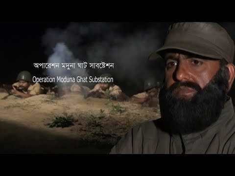 Muktijoddha Documentary Film  (1971): Oparetion modunaghat substation - Dirrector : Nurul Islam Nuru