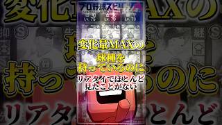 【変化量7】変化量MAXの球種を持っているのに、リアタイでほとんど見たことがない投手10選+α #プロスピa #リアタイ #shorts