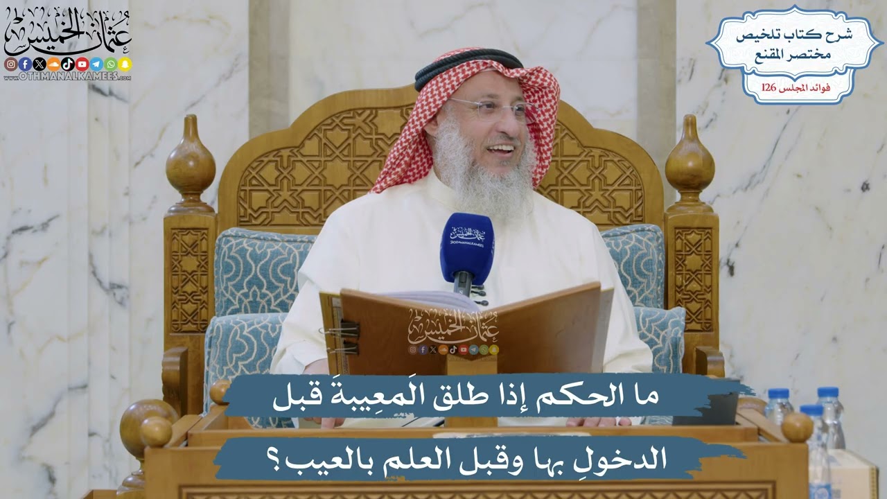 5371- ما الحكم إذا طلق المَعِيبةَ قبل الدخولِ بها وقبل العلم بالعيب؟ - عثمان الخ